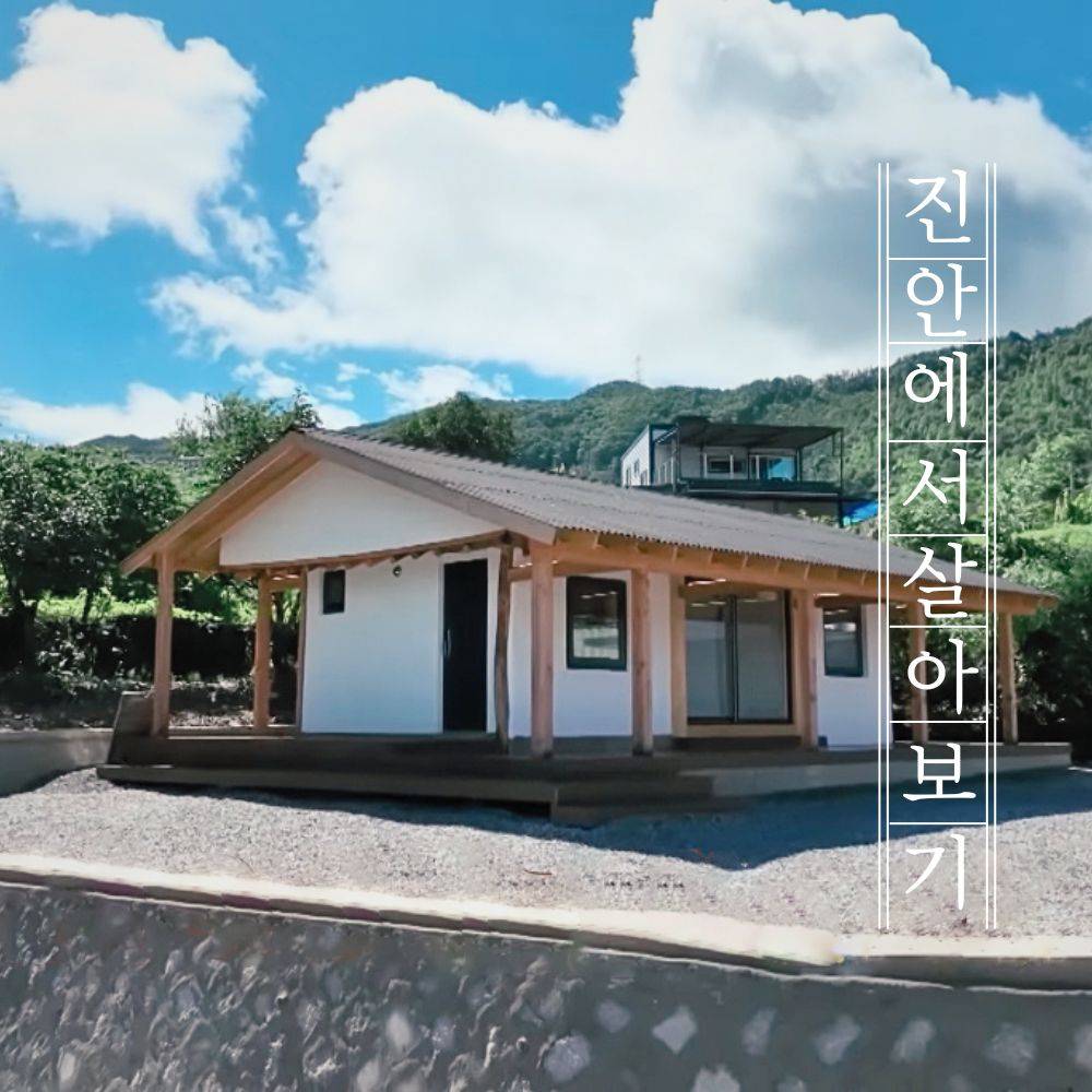 (3/26 조기모집종료되었습니다) 진안 최수종 하희라의 세컨하우스 살아보기 2차 모집 (도시민의 농촌살이)-썸네일-0