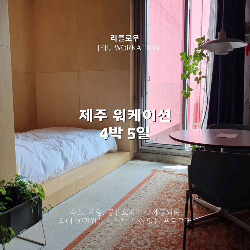 (선착순) 리플로우 제주 워케이션 2박3일~4박5일 바우처 제공-썸네일-0