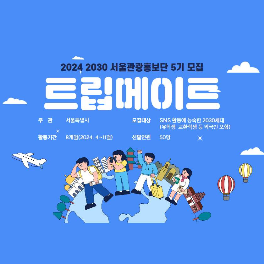 2030 서울 관광 홍보단 트립메이트 모집-썸네일-0