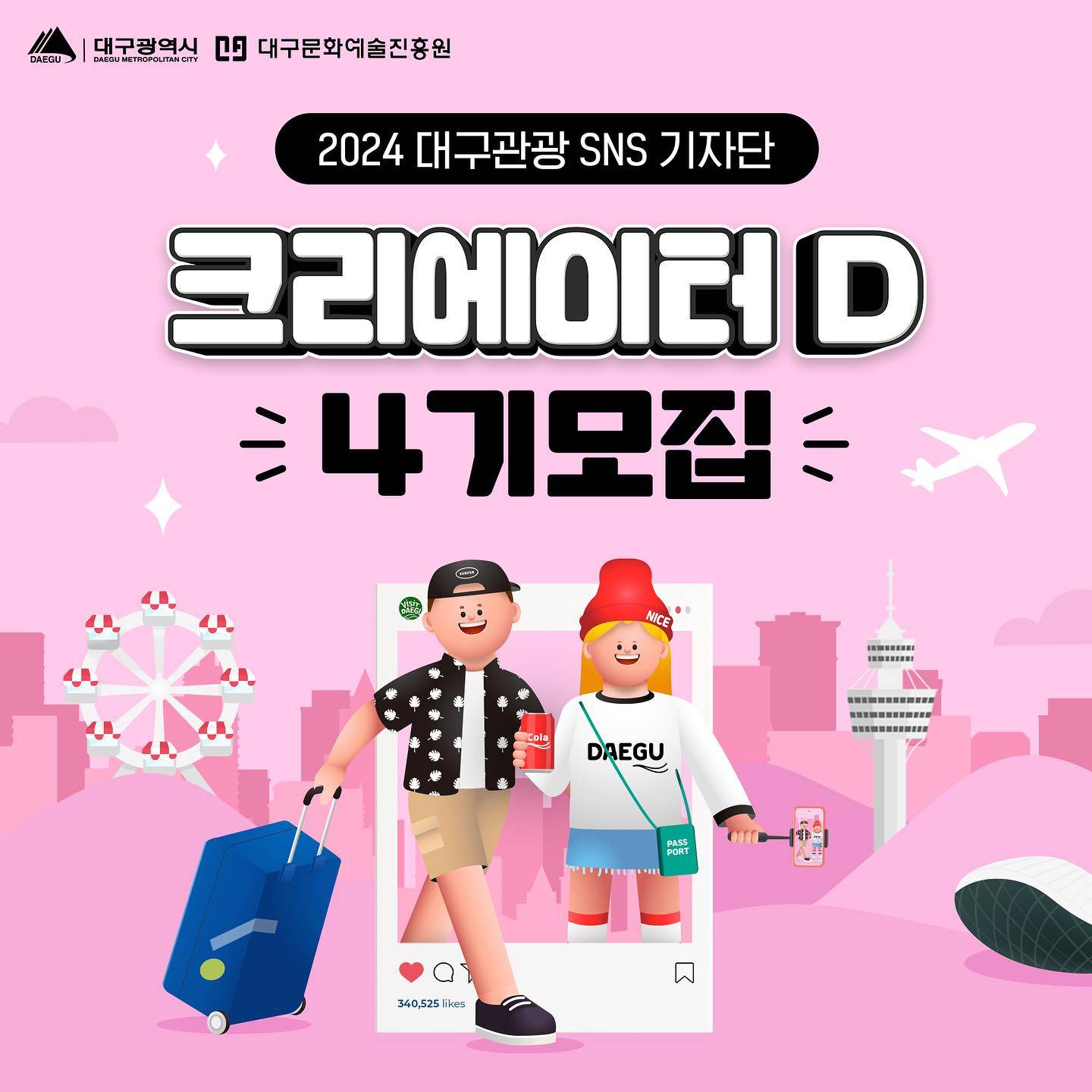 2024 대구관광 SNS 기자단, 크리에이터 D 4기 모집-썸네일-0