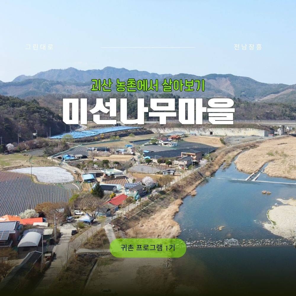 미선나무마을 살아보기 1기 (농촌살아보기)-썸네일-0