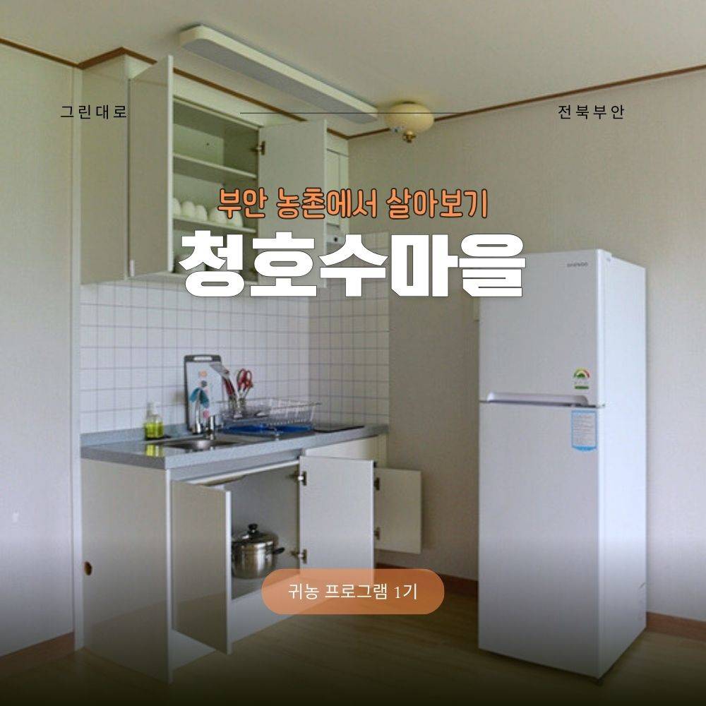 보은 청호수마을 살아보기 1기 (농촌살아보기)-썸네일-0