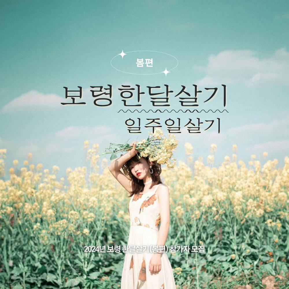 (🔥선공개) 2024년 보령 한달살기(봄편) 참가자 모집-썸네일-0