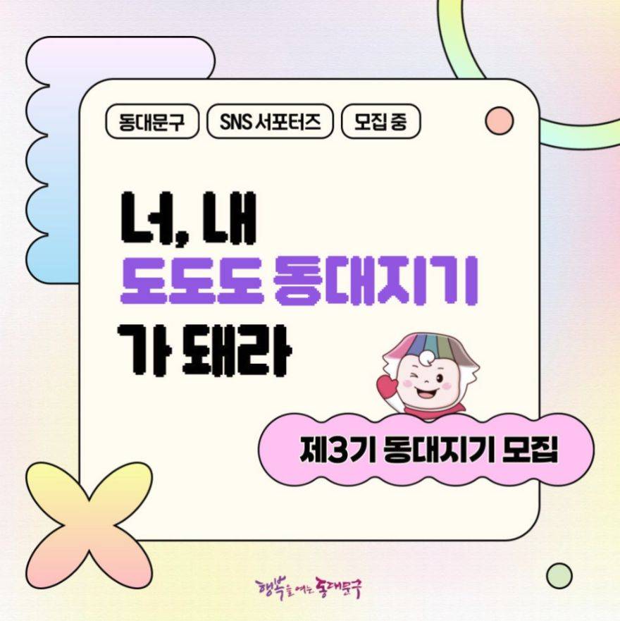 2024년 동대문구 SNS 서포터즈 동대지기 3기-썸네일-0