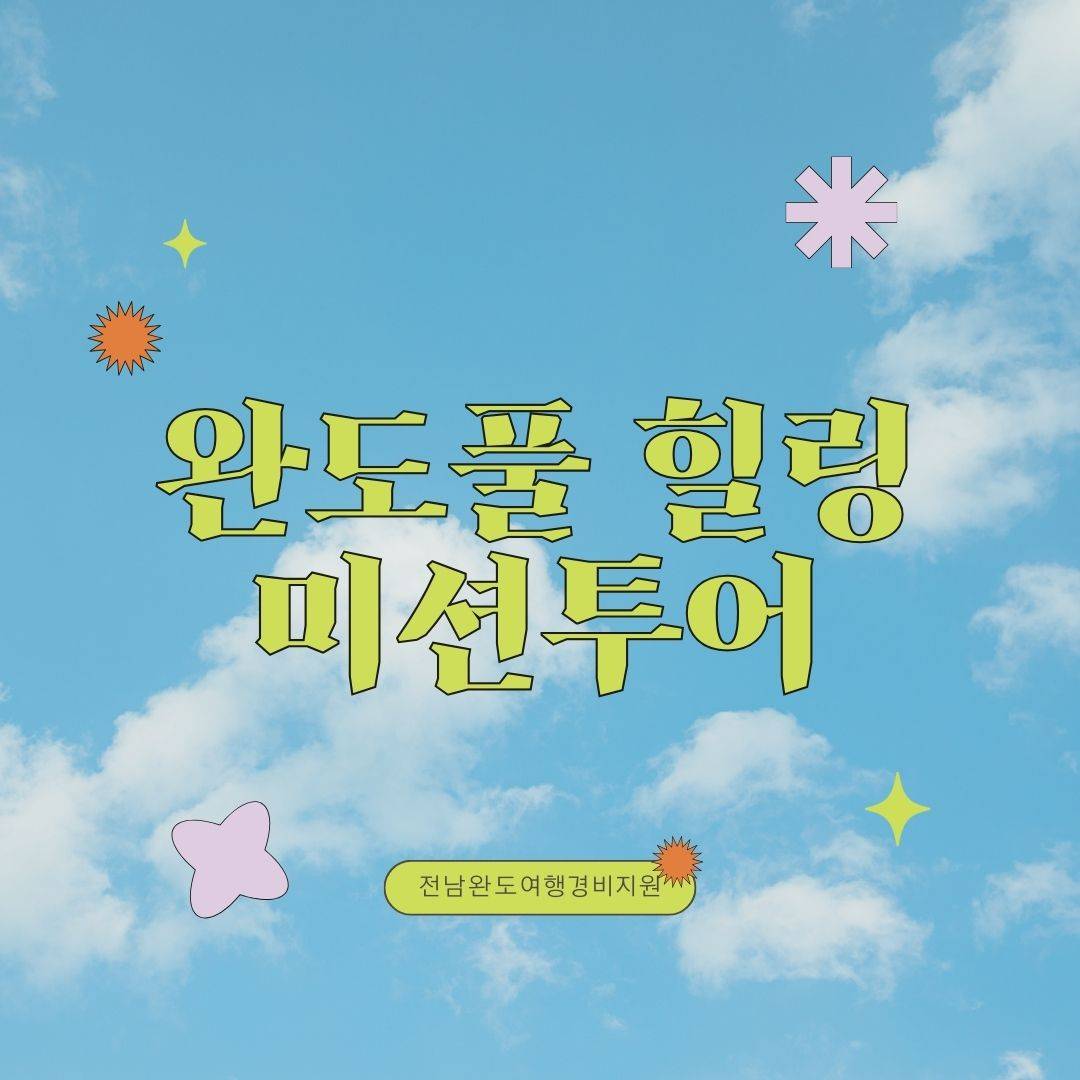 완도풀 힐링 미션투어 여행경비 지원 이벤트 참여자 모집-썸네일-0