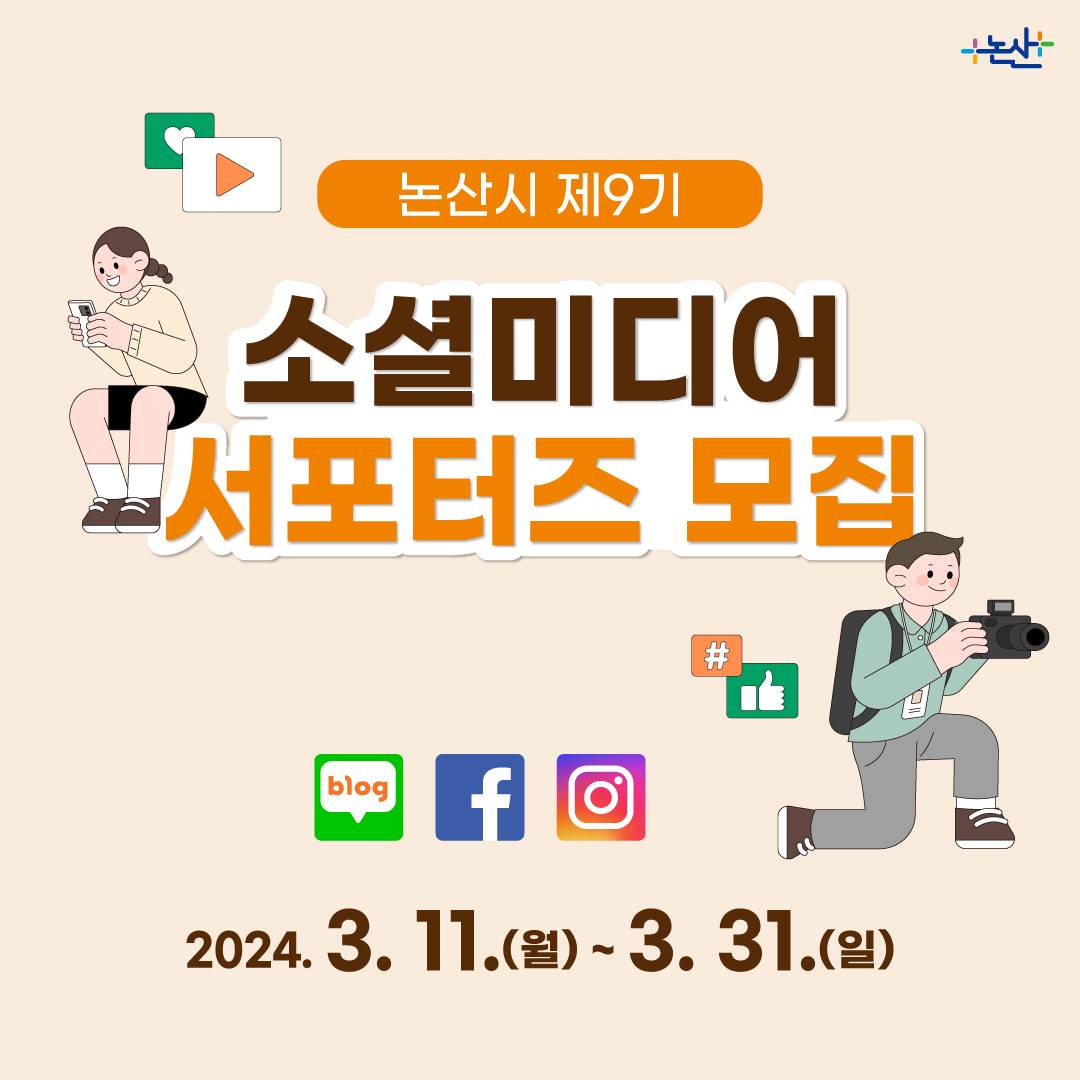 논산시 제9기 소셜미디어 서포터즈 모집-썸네일-0