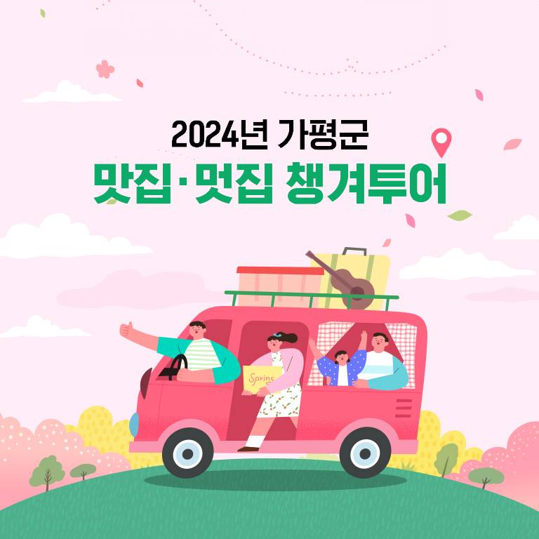 가평 맛집멋집 챙겨투어, 1만원 인센티브 지급-썸네일-0