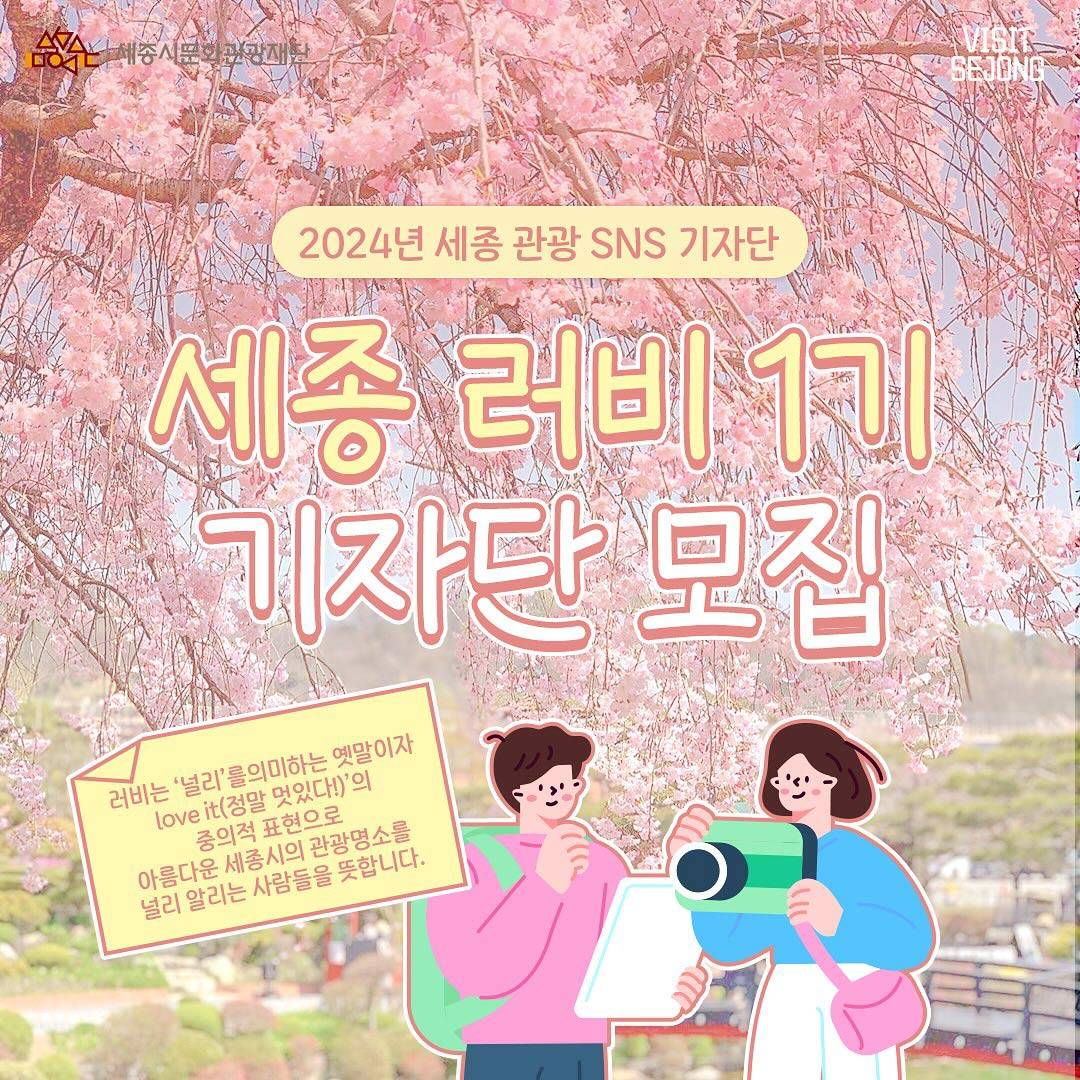 2024 세종 관광 SNS 기자단 <세종 러비 1기> 모집-썸네일-0