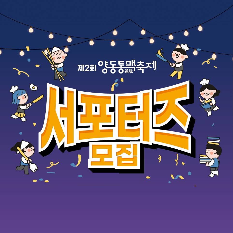 2024 광주 양동통맥축제 서포터즈 모집-썸네일-0