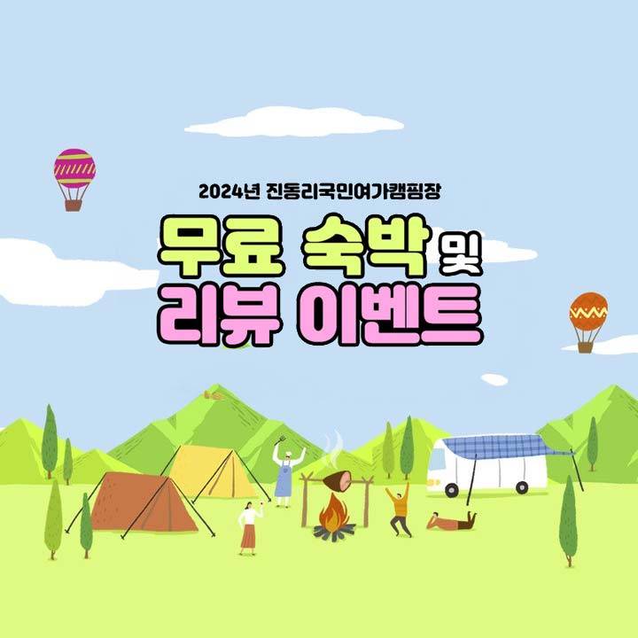 강원도 진동리국민여가캠핑장 평일 무료숙박 이벤트-썸네일-0