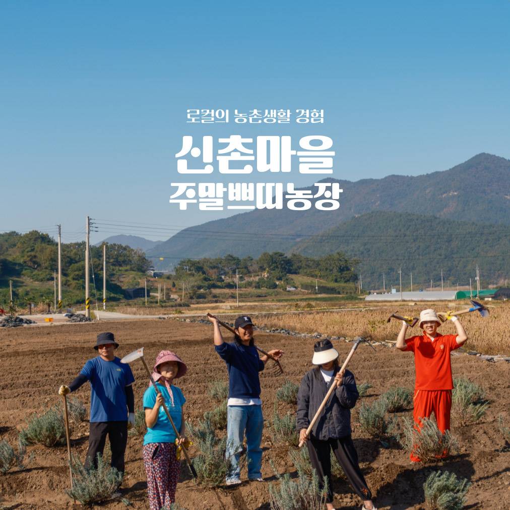 고흥 로컬 농촌생활 2박 3일 - 신촌마을 주말쁘띠농장에서 추억만들기-썸네일-0