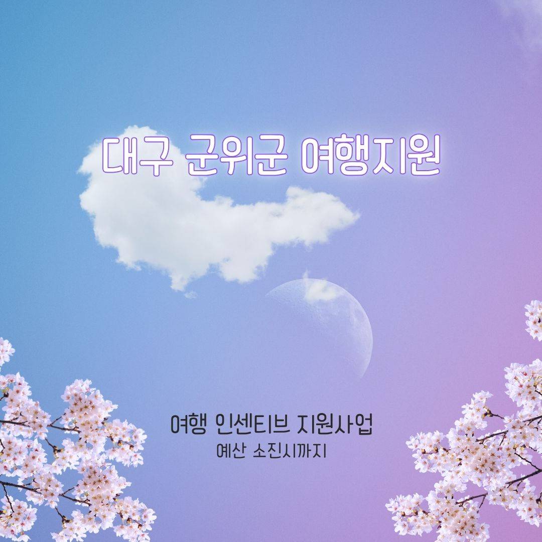 대구 군위군 개별관광객 인센티브 여행 지원-썸네일-0