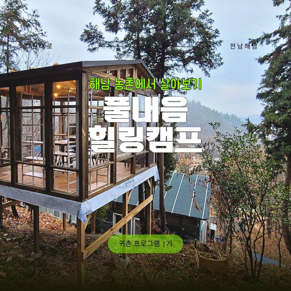 해남 풀내음힐링캠프 살아보기 1기 (농촌살아보기)-썸네일-0
