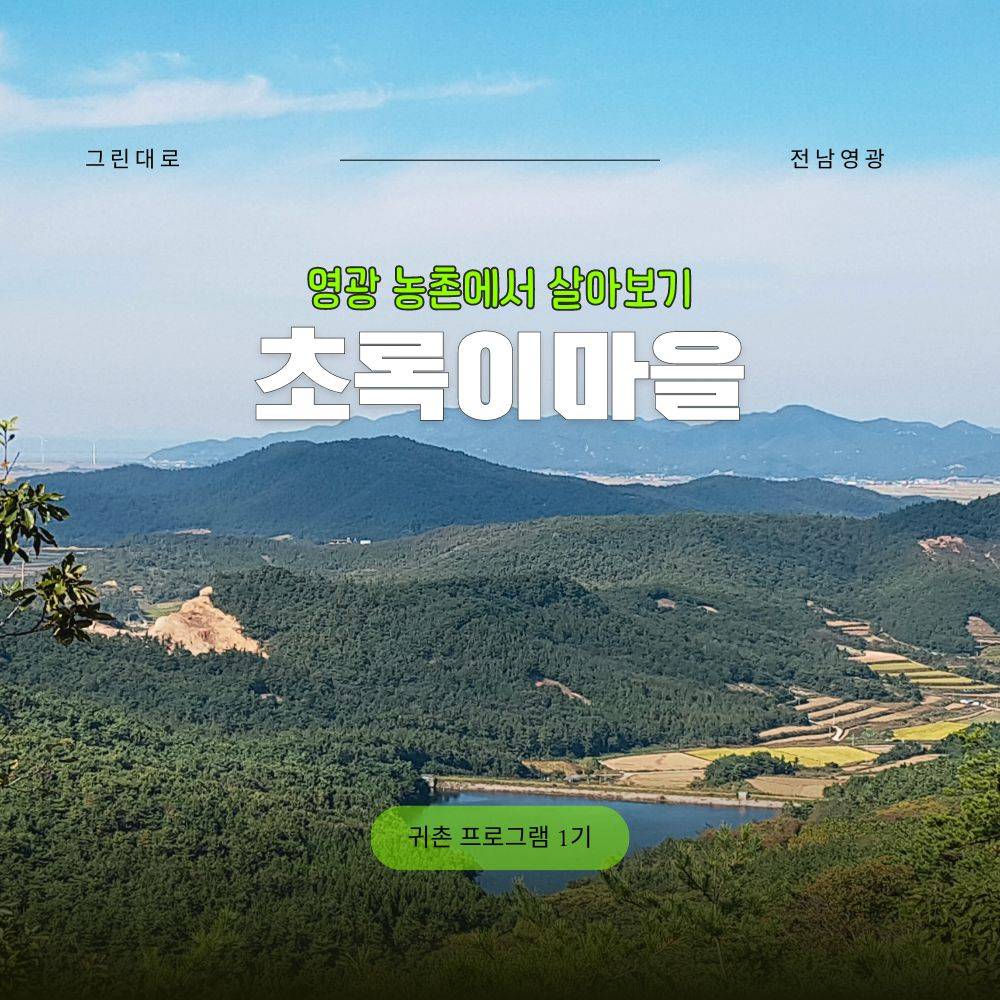 영광 초록이마을 살아보기 1기 (농촌살아보기)-썸네일-0