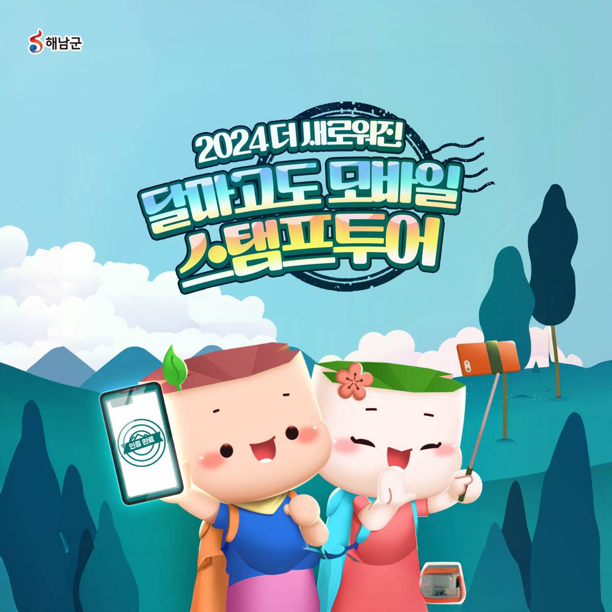 해남 2024 더 새로워진 달마고도 모바일 스탬프투어-썸네일-0