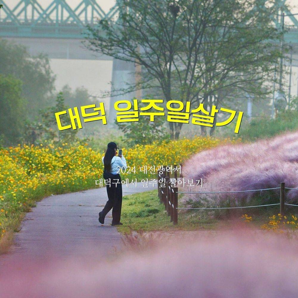 대전 대덕에서 2박3일~일주일살기 참가자 모집-썸네일-0