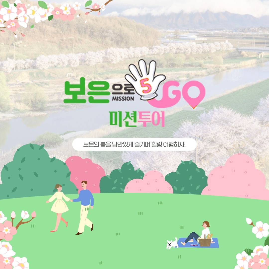 (🔥선착순 250명!) 보은으로 5Go 미션투어-썸네일-0