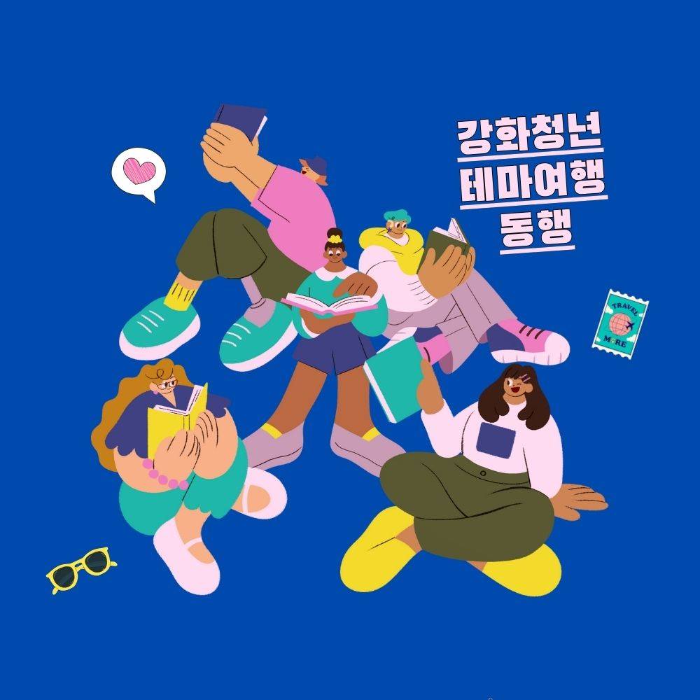 강화 청년 테마여행 <동행> 참여자 모집-썸네일-0