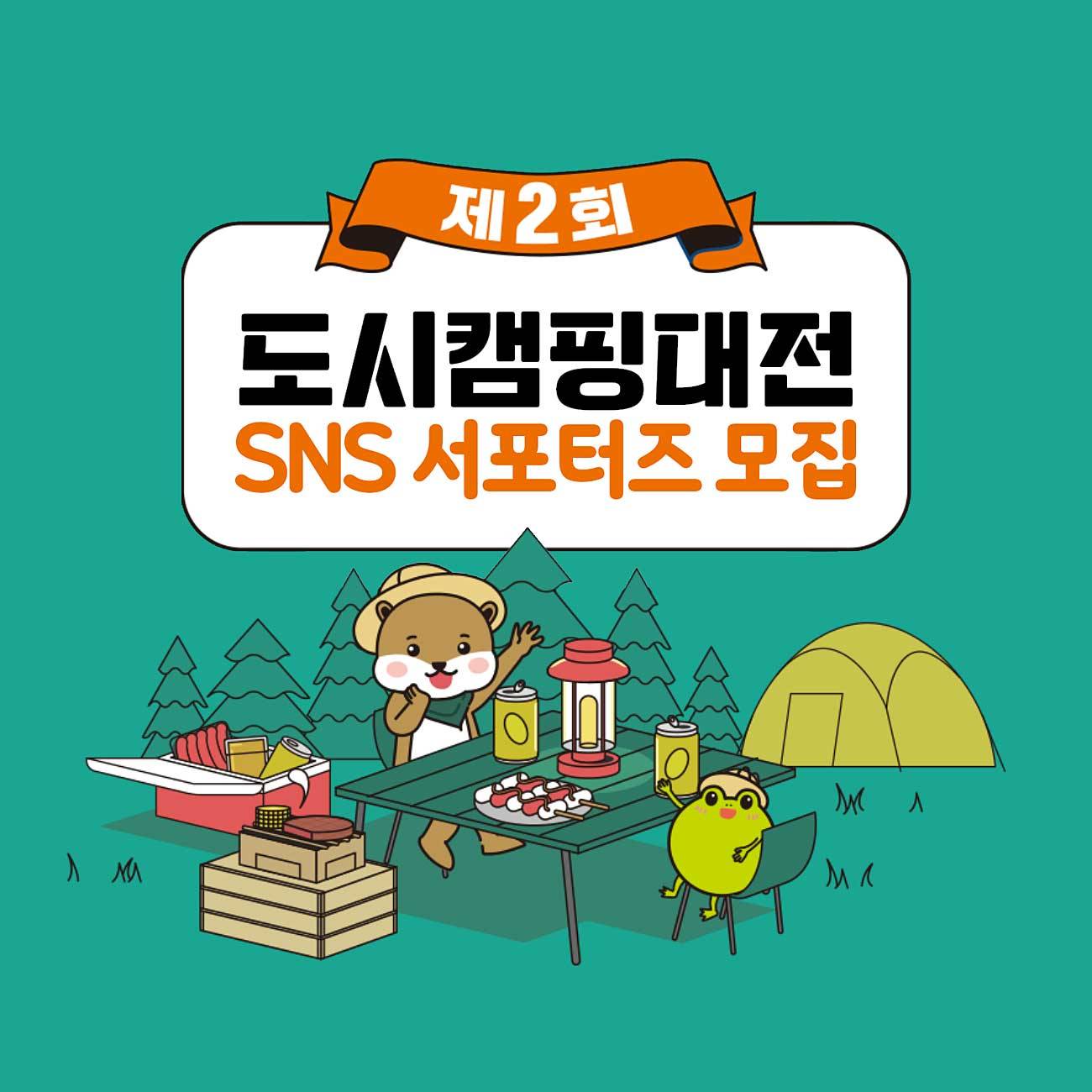 대전 도시캠핑대전 제1기 SNS 서포터즈 모집-썸네일-0
