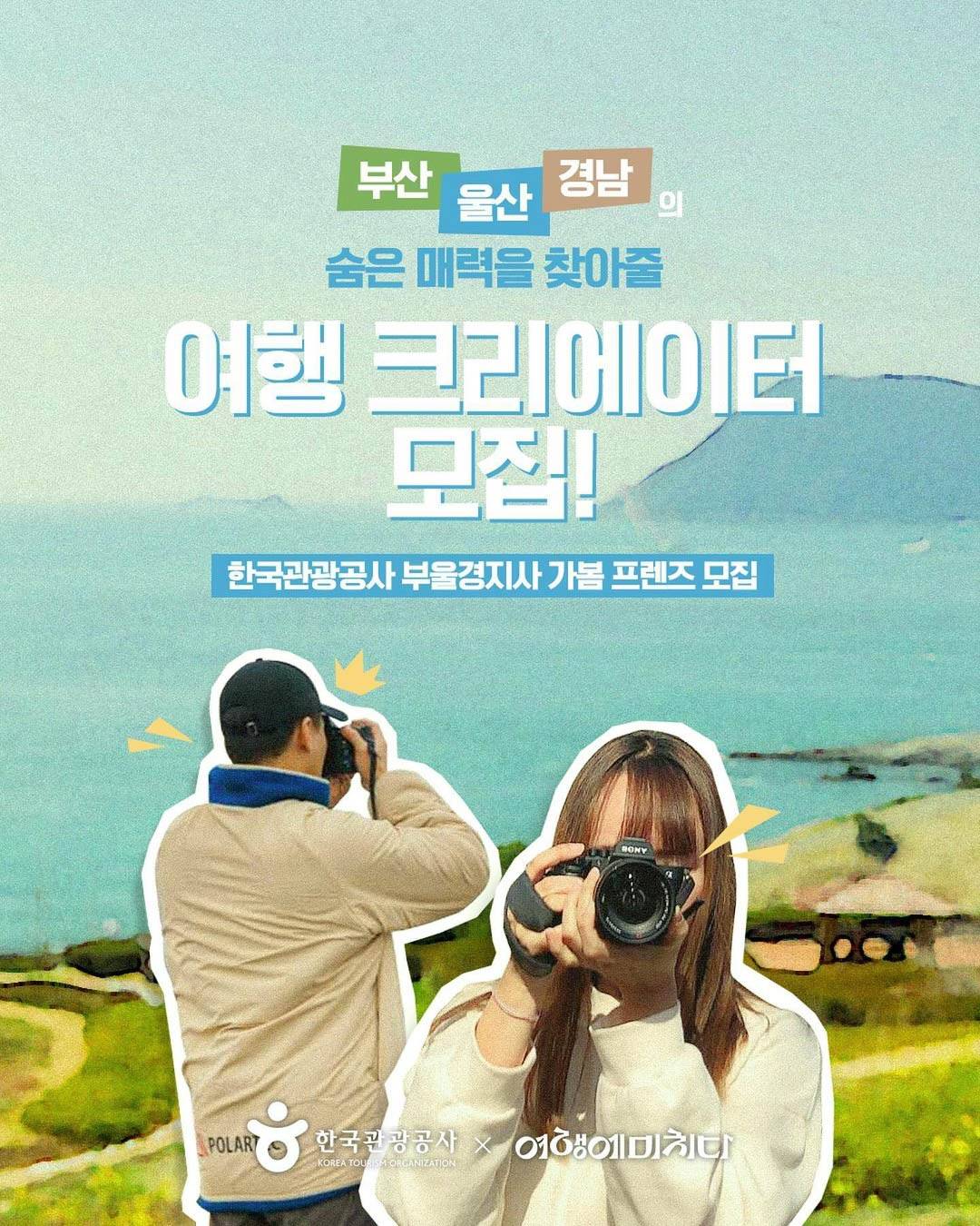 부산,울산,경남의 숨은 매력을 찾아줄 SNS 기자단 ‘가봄’ 프렌즈 모집-썸네일-0