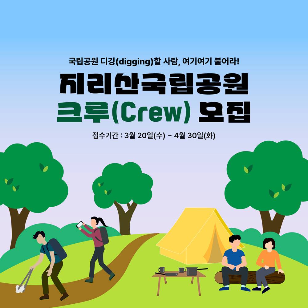 지리산국립공원 등산, 캠핑 크루(Crew) 모집-썸네일-0
