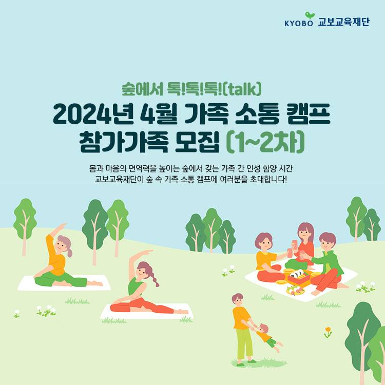 숲에서 톡톡톡! 가족소통캠프 4월 참가 가족 모집 - 강원 춘천, 경북 예천-썸네일-0