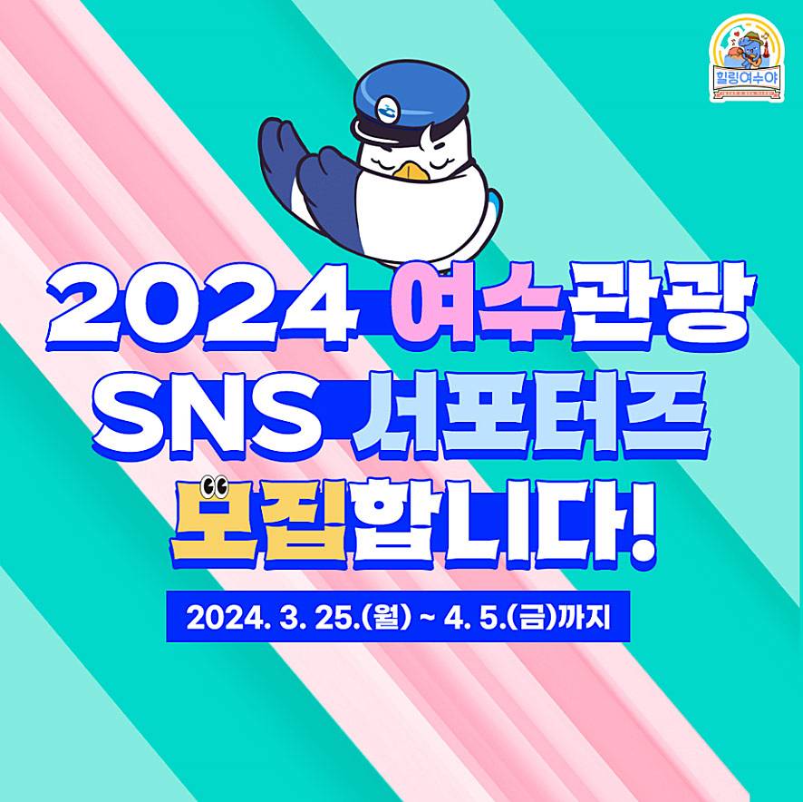 2024 여수 관광 SNS 서포터즈 모집-썸네일-0