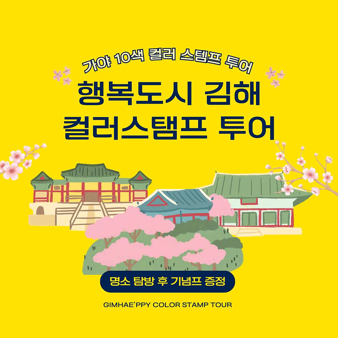 추억도 쌓고 선물도 받는 일석이조 김해 컬러스탬프 투어-썸네일-0