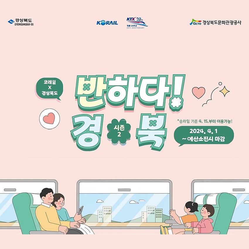 반하다 경북 시즌2 - 경북 기차여행하면, 철도료 역사매장이용권  50% 할인-썸네일-0