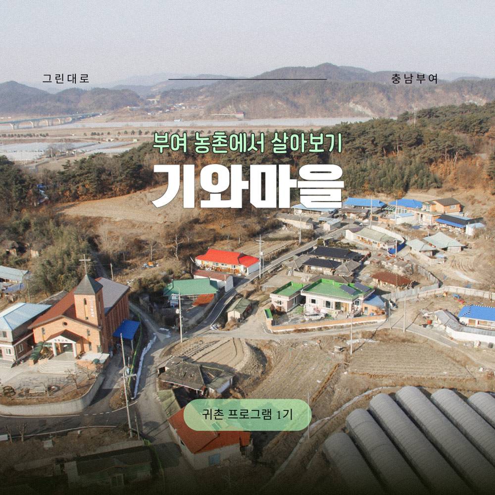 부여 기와마을 살아보기 1기 (농촌살아보기)-썸네일-0