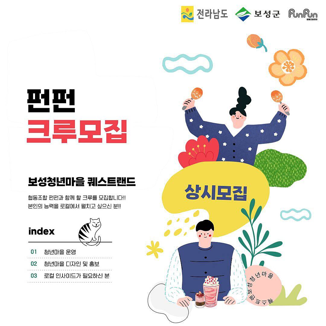 보성청년마을 퀘스트랜드 펀펀 크루 모집 (보름살이)-썸네일-0