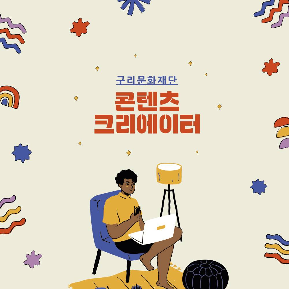 2024 구리문화재단 온라인 서포터즈 모집-썸네일-0