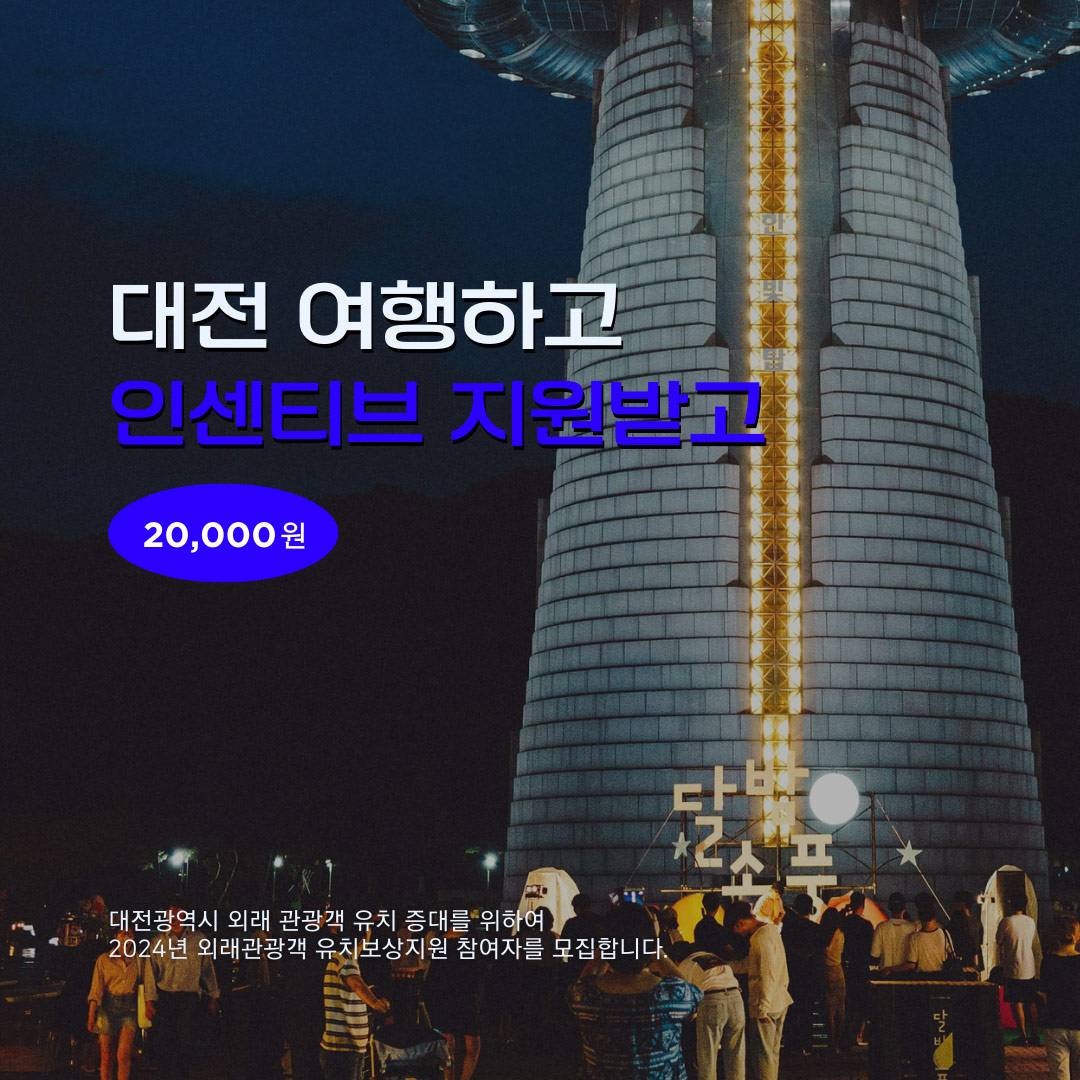 2024 대전 개별/단체 관광객 인센티브 여행 지원 (조기모집종료되었습니다.)-썸네일-0