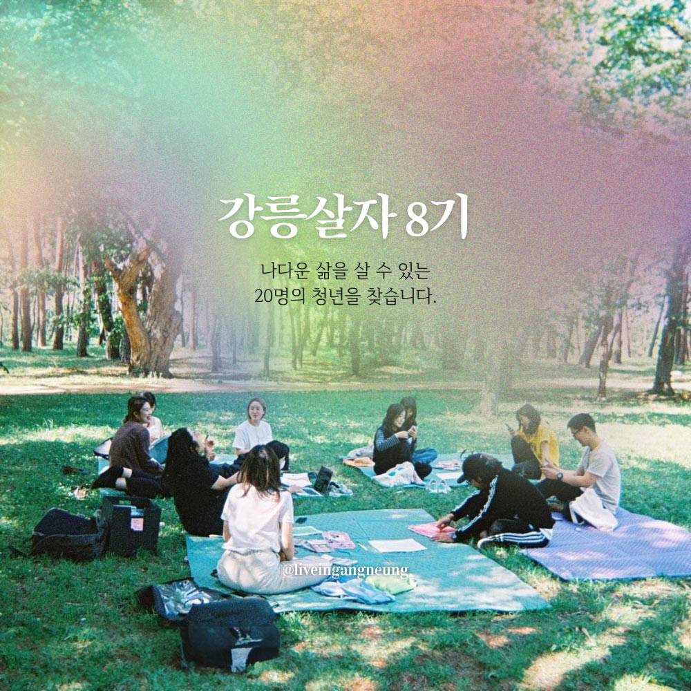 강릉살자 시즌4 '이주-정착편' 8기 참가자 모집 (강릉 한달살기)-썸네일-0