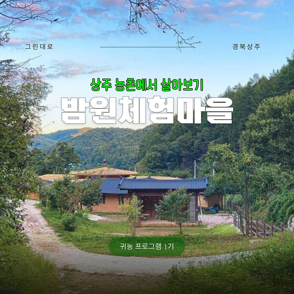 상주 밤원체험마을 살아보기 1기 (농촌살아보기)-썸네일-0