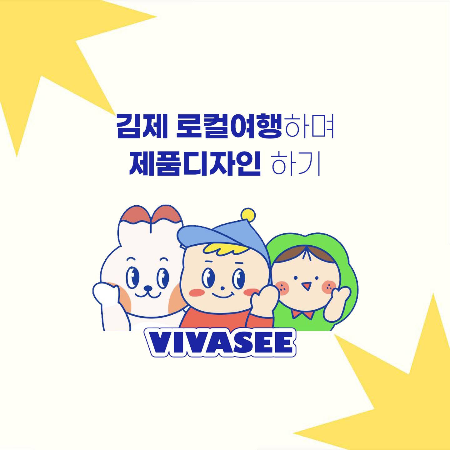 김제 2박 3일 로컬 여행을 통해 얻은 영감으로, 제품 디자인하기-썸네일-0