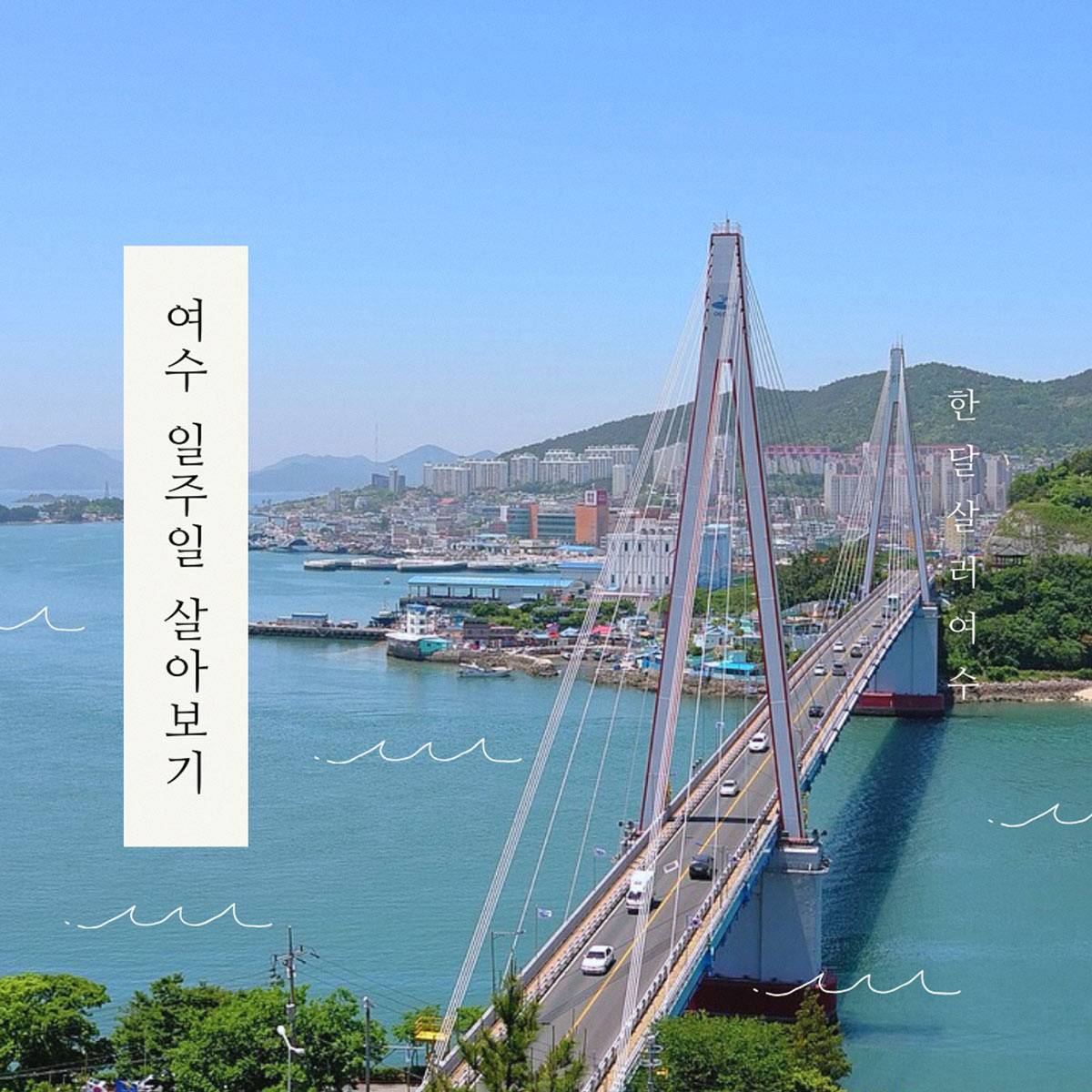 남도에서 한 달 여행하기 in 여수 (전남 일주일살기~보름살기)-썸네일-0