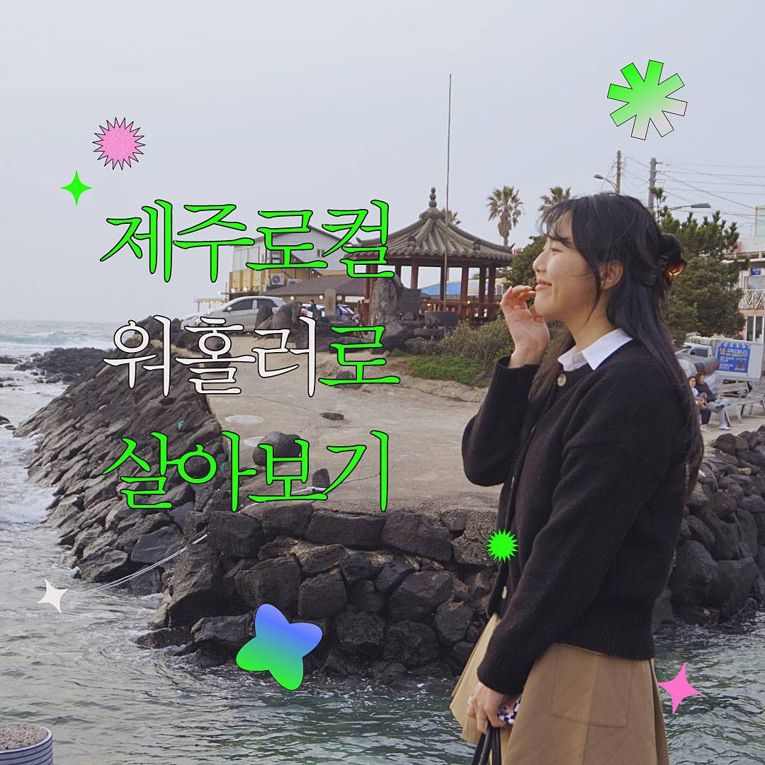 제주 로컬 자연과 글로벌 청년들이 함께하는 워홀러 모집 (제주 살아보기)-썸네일-0
