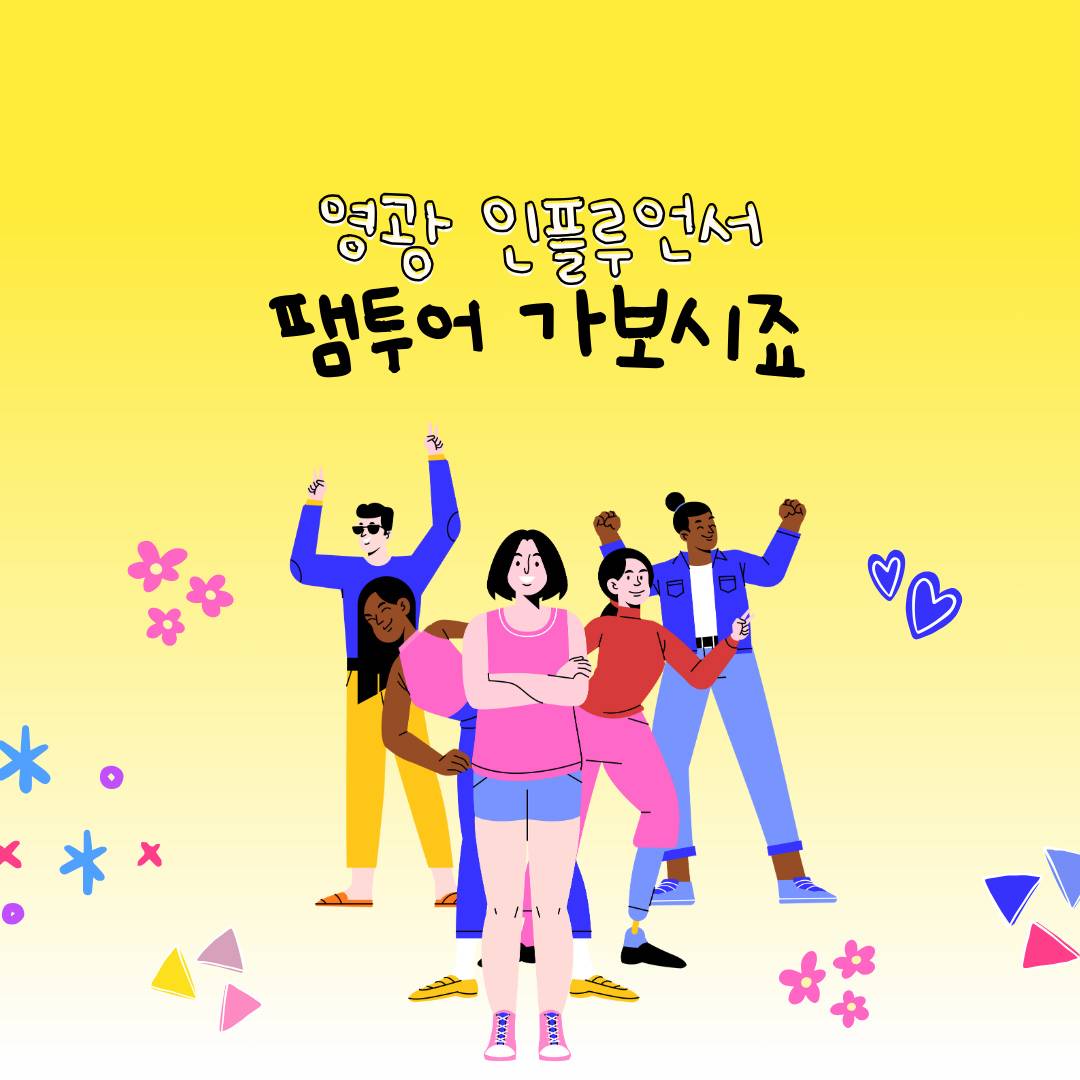 (🔥선착순) 영광 인플루언서 팸투어 참여자 모집-썸네일-0