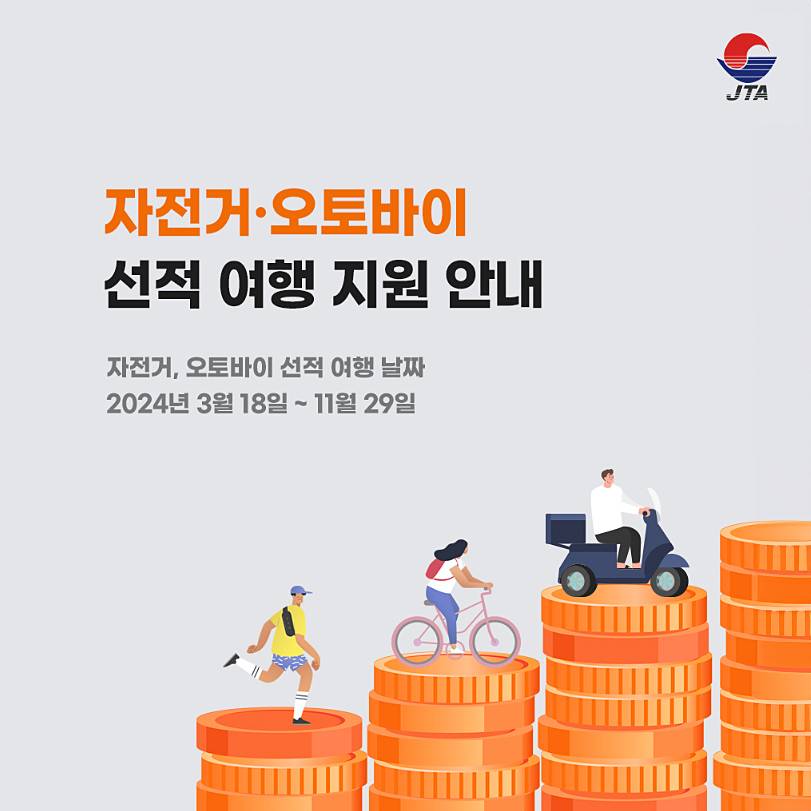 제주도 아웃도어 개별관광객 자전거, 오토바이 선적여행 지원-썸네일-0