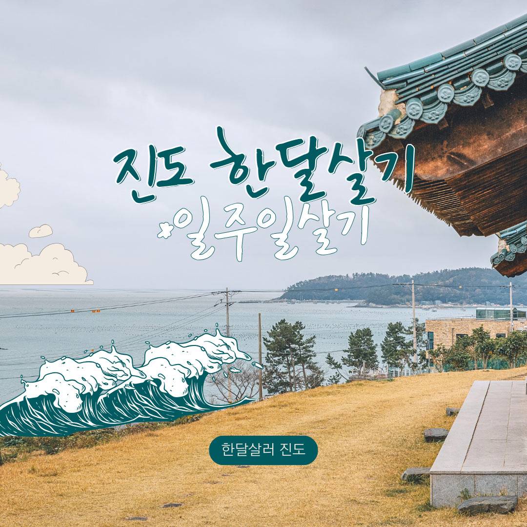 진도에서 한 달 여행하기 참여자 모집 (전남 한달살기)-썸네일-0