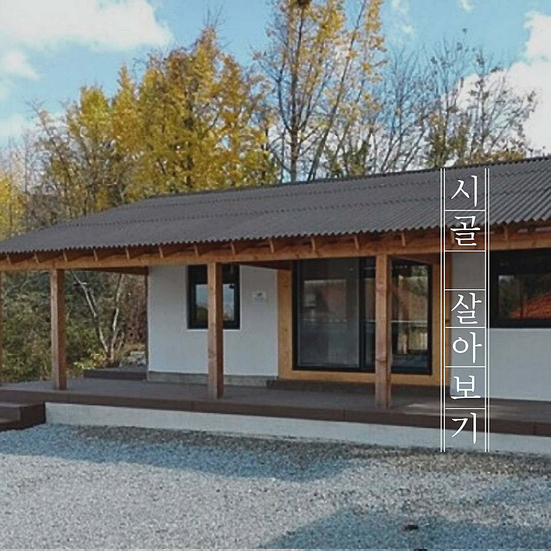최수종 하희라의 진안 세컨하우스 살아보기 3차모집 (도시민 농촌살이)-썸네일-0
