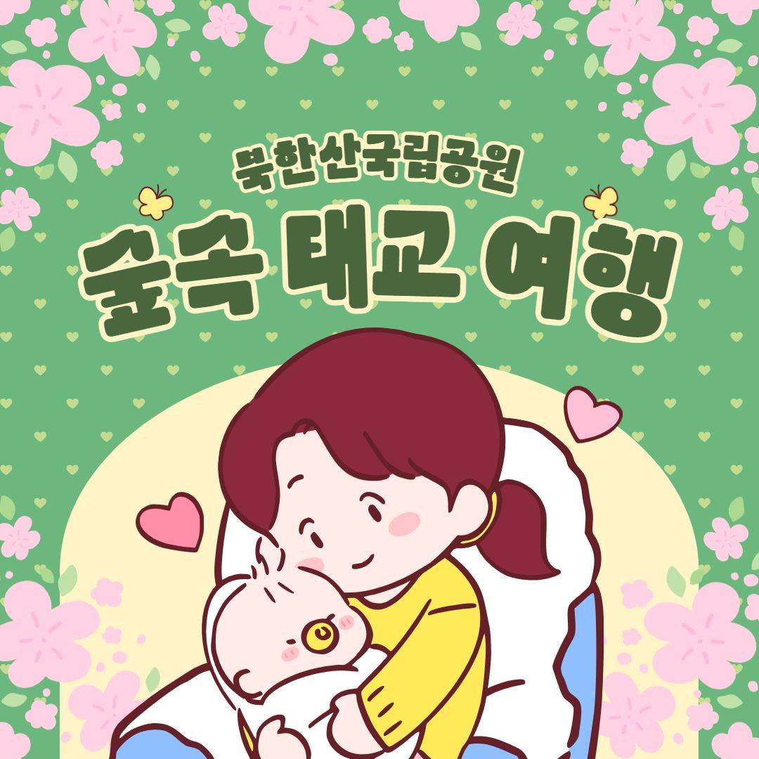 (선착순) 서울 북한산국립공원 숲속 태교 여행-썸네일-0