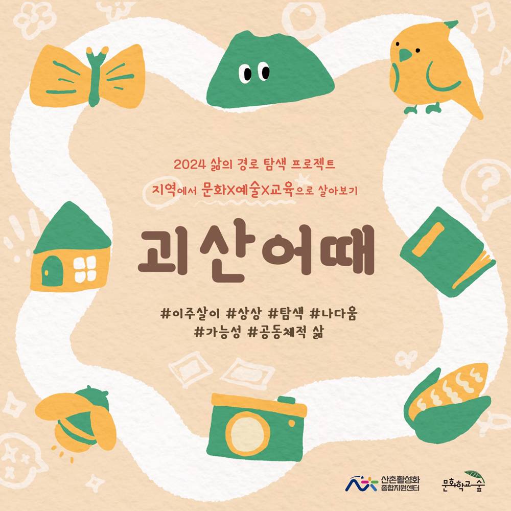 삶의 경로 탐색 프로젝트, 지역에서 문화x예술x교육으로 2주 살아보기 <괴산어때>-썸네일-0