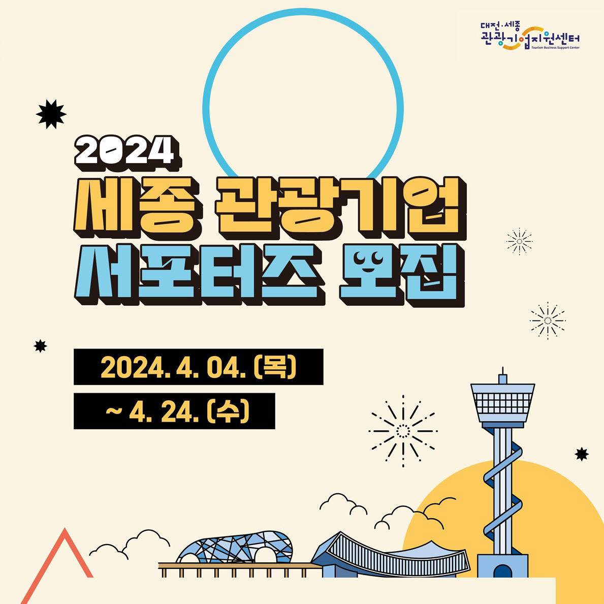 2024 세종 관광기업 서포터즈 모집-썸네일-0