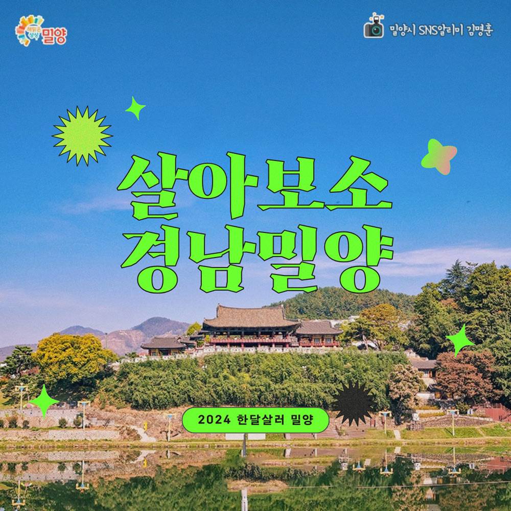 (조기 모집종료되었습니다.) 2024 살아보소 밀양 참가자 모집 (경남 한달살기)-썸네일-0