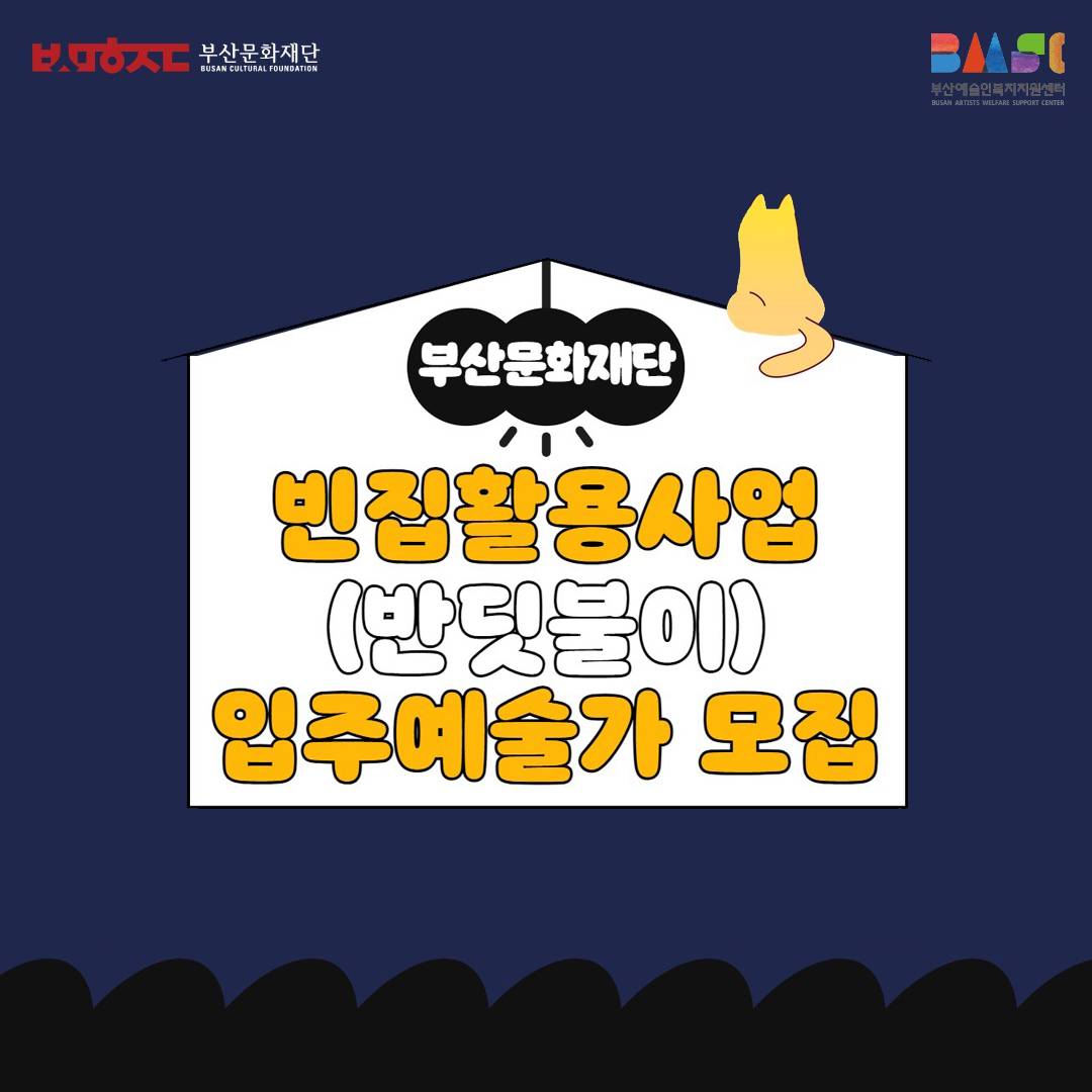 부산 작업실이 필요한 입주예술가 반딧불이 모집-썸네일-0
