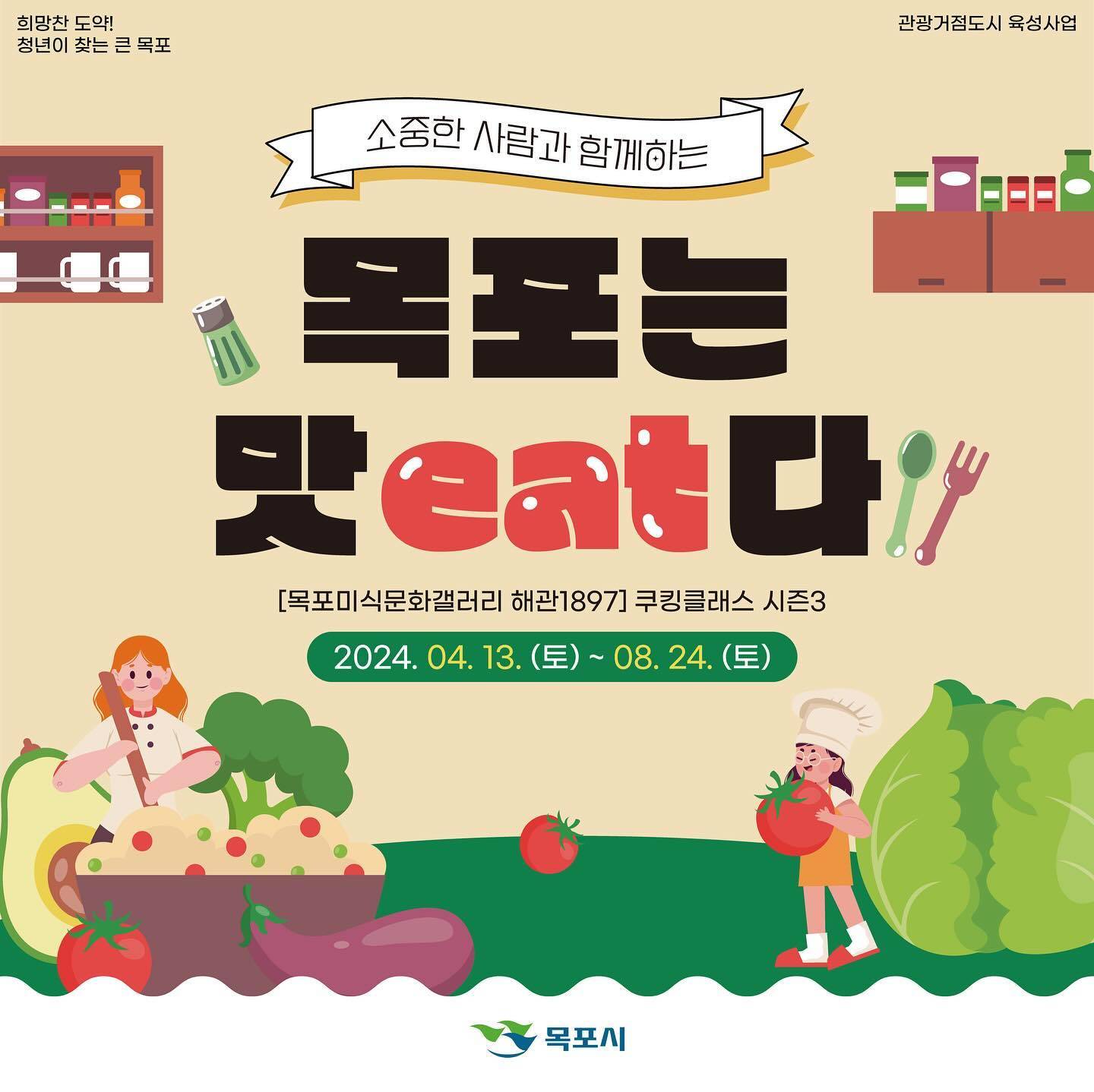 쿠킹클래스 시즌3 목포는 맛eat다 (선착순+추첨제)-썸네일-0