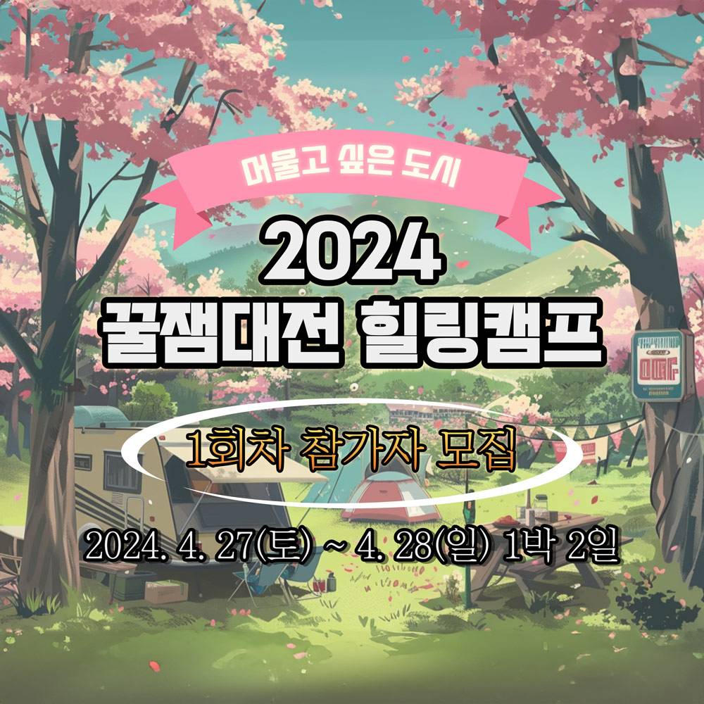 (선착순) 2024 꿀잼대전 힐링캠프 1회 참가자 모집-썸네일-0