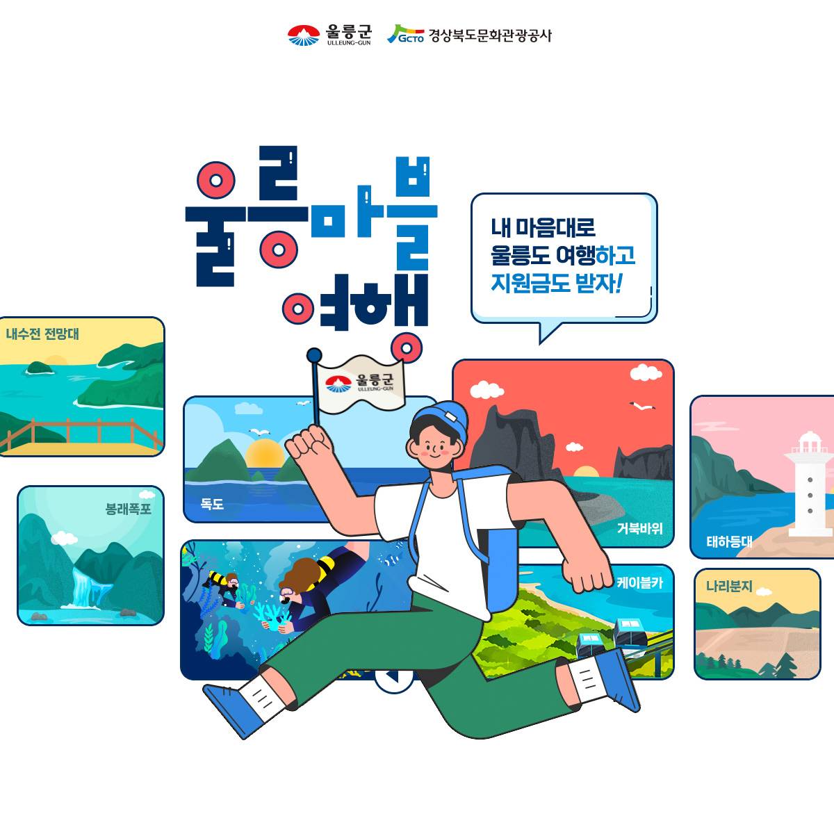 울릉 마블여행 - 여행지원금 쿠폰받기-썸네일-0